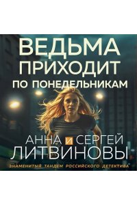 Литвинова А.В., Литвинов С.В. Ведьма приходит по понедельникам