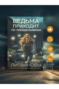 Литвинова А.В., Литвинов С.В. Ведьма приходит по понедельникам