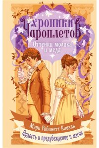Коваль М.Р. Оттенки молока и меда (Хроники чароплетов #1)