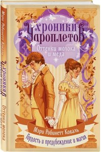 Коваль М.Р. Оттенки молока и меда (Хроники чароплетов #1)