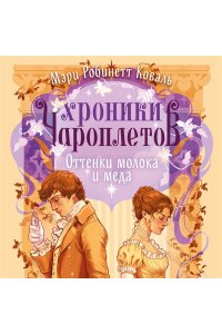 Коваль М.Р. Оттенки молока и меда (Хроники чароплетов #1)