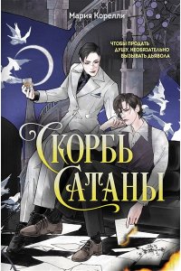 Корелли М. Скорбь Сатаны (эксклюзивное оформление)