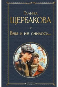 Щербакова Г.Н. Вам и не снилось...
