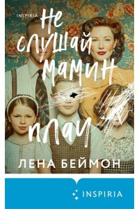 Беймон Л. Не слушай мамин плач