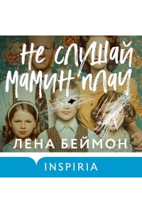 Беймон Л. Не слушай мамин плач
