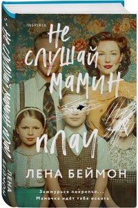 Беймон Л. Не слушай мамин плач