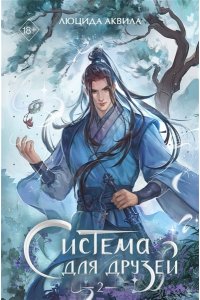 Аквила Л. Система для друзей. Том 2