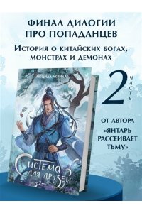 Аквила Л. Система для друзей. Том 2