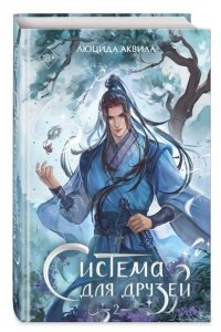 Аквила Л. Система для друзей. Том 2