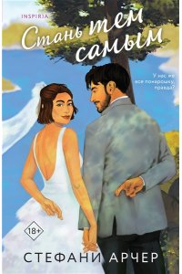 Арчер С. Стань тем самым (Куинс-Коув #1)