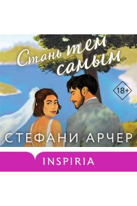 Арчер С. Стань тем самым (Куинс-Коув #1)