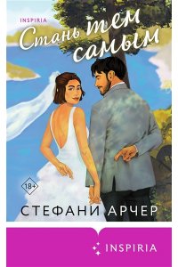Арчер С. Стань тем самым (Куинс-Коув #1)