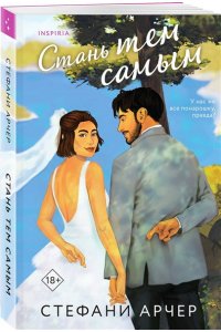 Арчер С. Стань тем самым (Куинс-Коув #1)