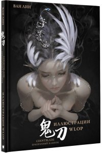 Ван Л. Призрачный Клинок. GhostBlade. Иллюстрации WLOP