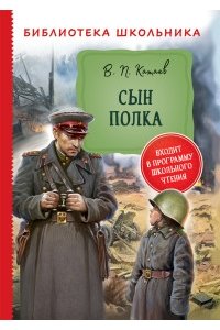 Катаев В.П. Катаев В. Сын полка (Библиотека школьника)