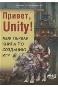 Ларкович С. Н., Куприянова А. Привет, Unity! Моя первая книга по созданию игр