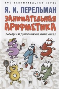 Перельман Я.И. Занимательная арифметика. Загадки и диковинки в мире чисел