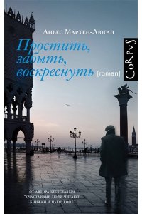 Мартен-Люган А. Простить, забыть, воскреснуть