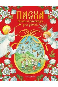 Аксаков С.Т., Владимиров А.В., Кучерская М.А. и др. Пасха. Стихи и рассказы для детей