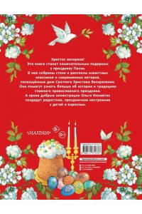 Аксаков С.Т., Владимиров А.В., Кучерская М.А. и др. Пасха. Стихи и рассказы для детей