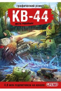 Горин С.Ю. Танки Gerand. КВ-44. Месть Рудольфа (Графический роман)