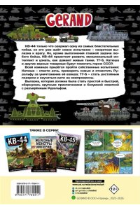 Горин С.Ю. Танки Gerand. КВ-44. Месть Рудольфа (Графический роман)