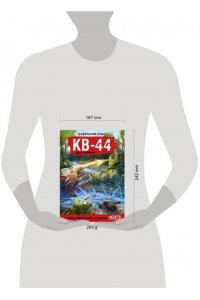 Горин С.Ю. Танки Gerand. КВ-44. Месть Рудольфа (Графический роман)