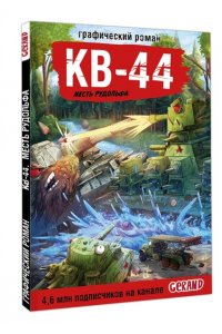 Горин С.Ю. Танки Gerand. КВ-44. Месть Рудольфа (Графический роман)