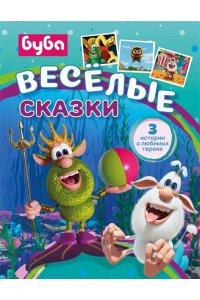 Саморядова Е.А. Буба. Весёлые сказки