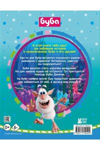 Саморядова Е.А. Буба. Весёлые сказки