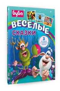 Саморядова Е.А. Буба. Весёлые сказки