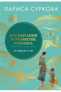 Суркова Л.М. Воспитание и развитие ребенка от года до 13 лет