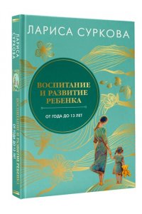 Суркова Л.М. Воспитание и развитие ребенка от года до 13 лет