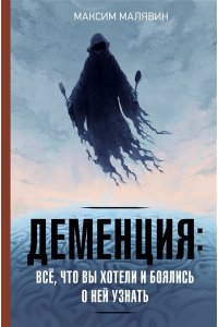 Малявин М.И. Деменция: всё, что вы хотели и боялись о ней узнать