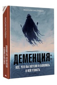 Малявин М.И. Деменция: всё, что вы хотели и боялись о ней узнать