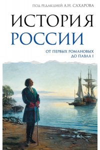 Сахаров А.Н., Рахматуллин М.А., Морозова Л.Е. История России. От первых Романовых до Павла I