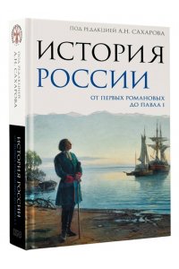 Сахаров А.Н., Рахматуллин М.А., Морозова Л.Е. История России. От первых Романовых до Павла I