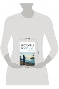 Сахаров А.Н., Рахматуллин М.А., Морозова Л.Е. История России. От первых Романовых до Павла I