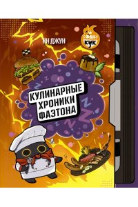 Джун Я. Кулинарные хроники Фаэтона