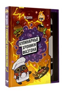 Джун Я. Кулинарные хроники Фаэтона