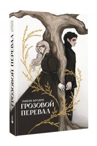 Бронте Э. Грозовой перевал