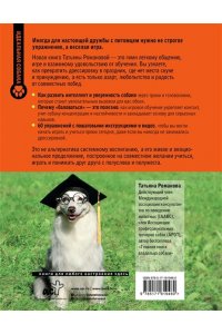 Романова Т.В. Магистр собачьих наук. Развиваем интеллект, укрепляем контакт и получаем удовольствие без скучных тренировок