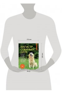 Романова Т.В. Магистр собачьих наук. Развиваем интеллект, укрепляем контакт и получаем удовольствие без скучных тренировок