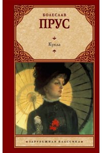 Прус Б. Кукла