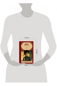 Прус Б. Кукла