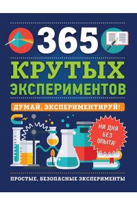 Энциклопедия 365 крутых экспериментов