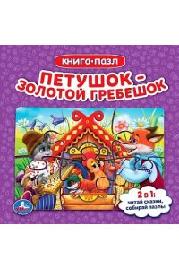 Петушок золотой гребешок. Книга с 5 пазлами. 160х160мм. 10 карт. стр. Умка в кор.28шт