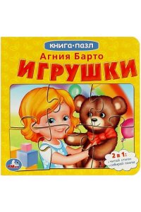 Игрушки. А.Барто. Книга с 5 пазлами. 160х160мм. 10 карт. стр. Умка в кор.28шт