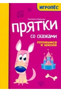 Маркова Елизавета Алексеевна Прятки со сказками:готовимся к школе