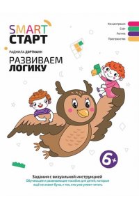 Дортманн Радмила Развиваем логику: задания с визуальной инструкцией:6+